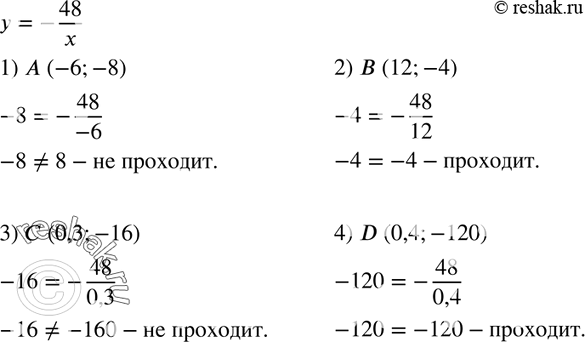  325.       = -48/x, ,     :1) A (-6; -8); 2)  (12; -4); 3)  (0,3; -16); 4) D (0,4;...