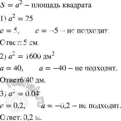  372.   ,   : 1) 25 2; 2) 1600 2; 3) 0,04...