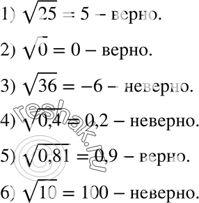  378.    ( ):1)  25=5;2)  0=0;3)  36=-6;4)  0,4=0,2;5)  0,81=0,9;6) ...