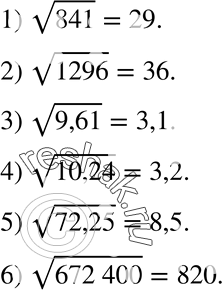  384. :1)  841;2)  1296;3)  9,61;4)  10,24;5)  72,25; 6)  672 400....