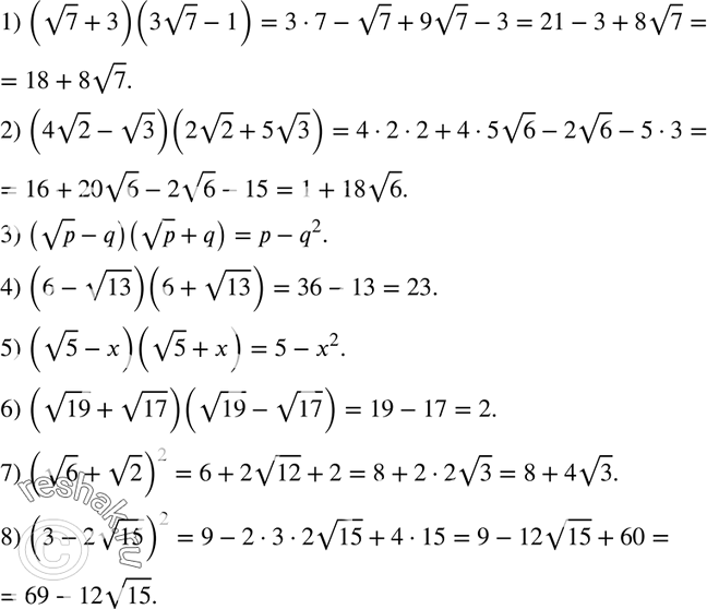 539. Выполните умножение:1) (корень 7 + 3)(3 корень 7 - 1);2) (4 корень 2 - 3)(2 корень 2 + 5 корень 3); 8)...