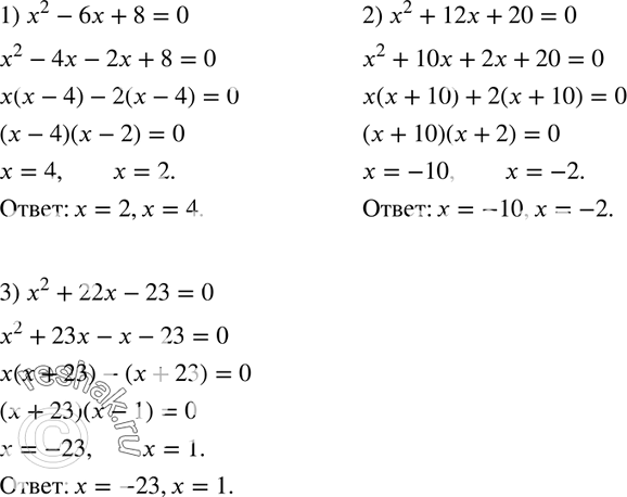  637.  ,        :1) 2 - 6x + 8 = 0; 2) 2 + 12x + 20 = 0; 3) x2 + 22x - 23 =...