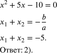  705.      2 + 5x - 10 = 0;1) 5;2) -5;3) -10;4)...