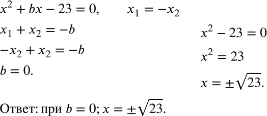  925.    b   x2 + b - 23 = 0   ?  ...