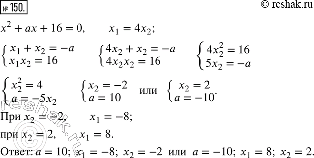  150.  _1  _2  ^2 + a + 16 = 0   _1 = 4x_2.     ...