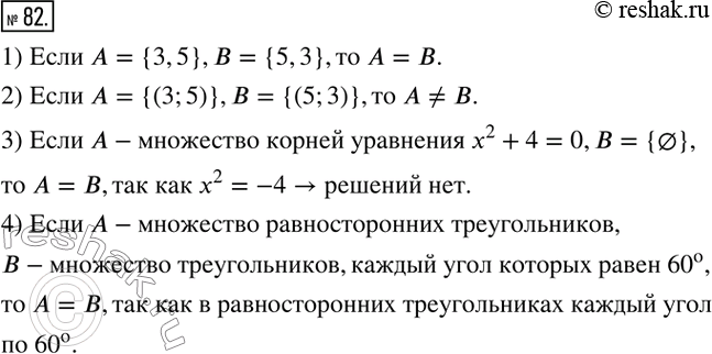  82.      , :1)  = {3,5},  = {5,3};2)  = {(3;5)},  = {(5;3)};3)      ^2 + 4 = 0,  = ?;4) A  ...