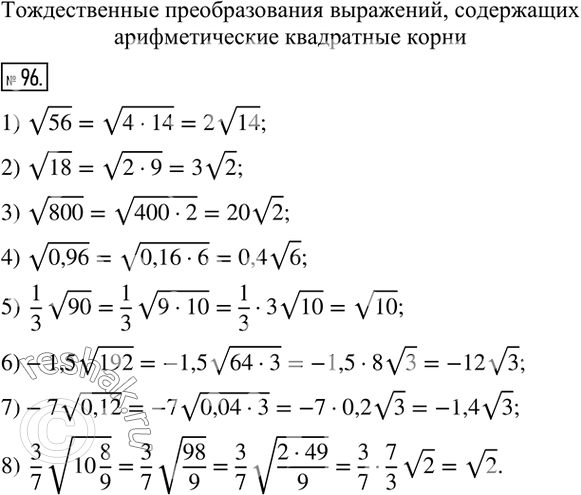  96.   -  :1) v56;    4) v0,96;       7)-7v0,12; 2) v18;    5)  1/3 v90;    8)  3/7 v(10 8/9).3) v800;   6)-1,5v192;    ...