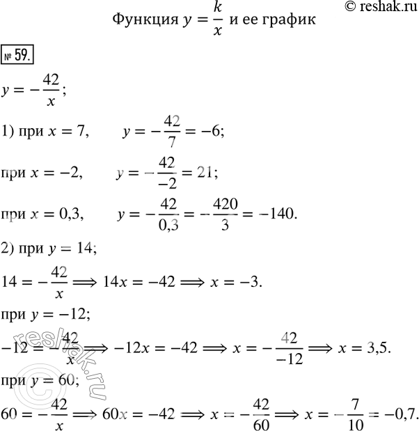  59.    = -42/x. :1)  ,    : 7; -2; 0,3;2)  ,     : 14;...