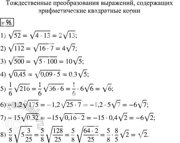  96.   -  :1) v52;      4) v0,45;          7) -15v0,32; 2) v112;     5) 1/6 v216;       8)  5/8 v(5 3/25).3) v500;     6)...