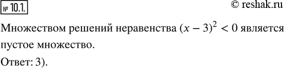  10.1.         :1) (x-3)^2>0;    2) (x-3)^2?0; 3)...