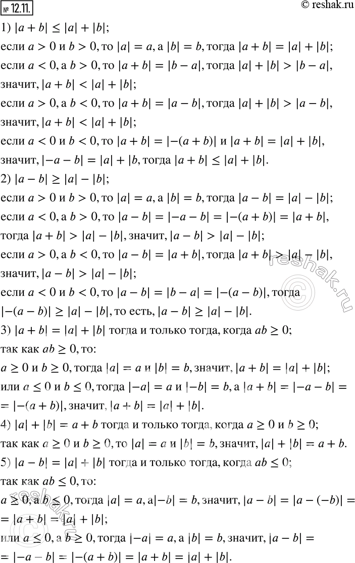  12.11. , :1) |a+b|?|a|+|b|; 2) |a-b|?|a|-|b|; 3) |a+b|=|a|+|b|     , ab?0; 4) |a|+|b|=a+b    , a?0  b?0;...