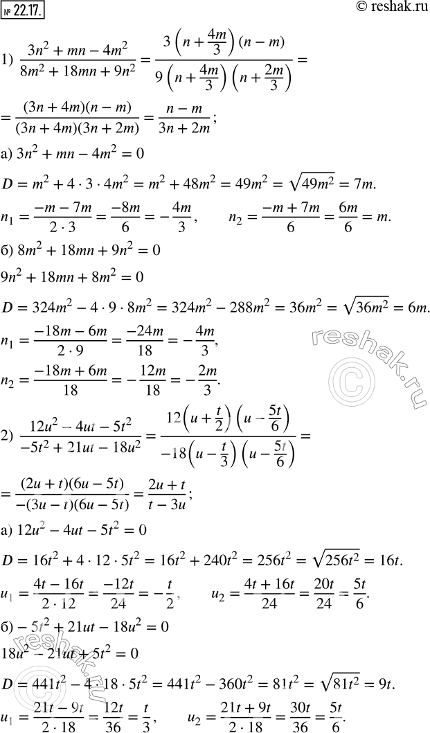  22.17.  :1)  (3n^2+mn-4m^2)/(8m^2+18mn+9n^2 ); 2)  (12u^2-4ut-5t^2)/(-5t^2+21ut-18u^2 ).    ...