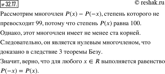  32.17.   P(x)  100. ,  P(-1)=P(1), P(-2)=P(2),..., P(-50)=P(50).  ,    x?R  ...