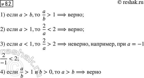  8.2.   :1)  a>b,  a/b>1; 2)  a>1,  2/a1  b>0, a>b?   ...