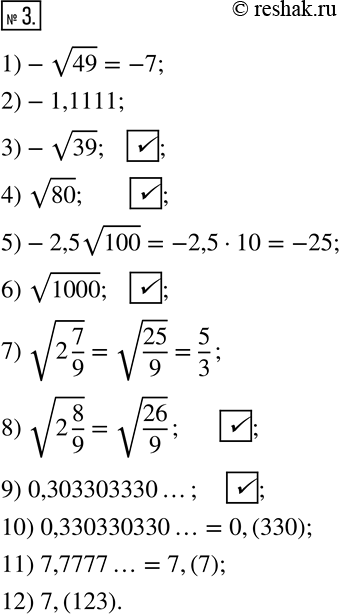  3.      v    .1)-v49;         5)-2,5v100;         9) 0,303303330;2)-1,1111;      6) v1000;           10)...