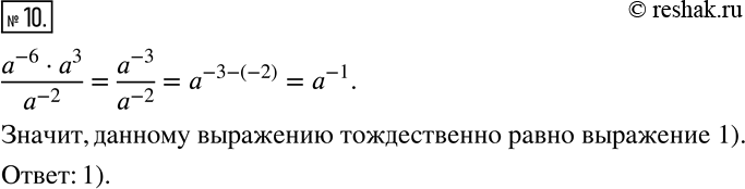  10.  ,    (a^(-6)a^3)/a^(-2).1) a^(-1);  2) a^(-5);  3) a^6;   4) a^0. ...