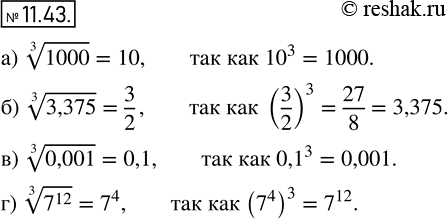  10.43. , :)  3  1000=10;)  3  3,375 =3/2;)  3  0,001=0,1; )  3  7^12=7^4....