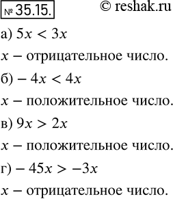  31.15.	    ,  , :) 5 < 3x;) -4x < 4x;) 9x > 2x;) -45x >...