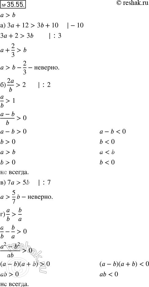  31.55.   ,   > b, :) 3 + 12 > 3b + 10;	) 2a/b > 2;	) 7 > 5b;) a/b >...