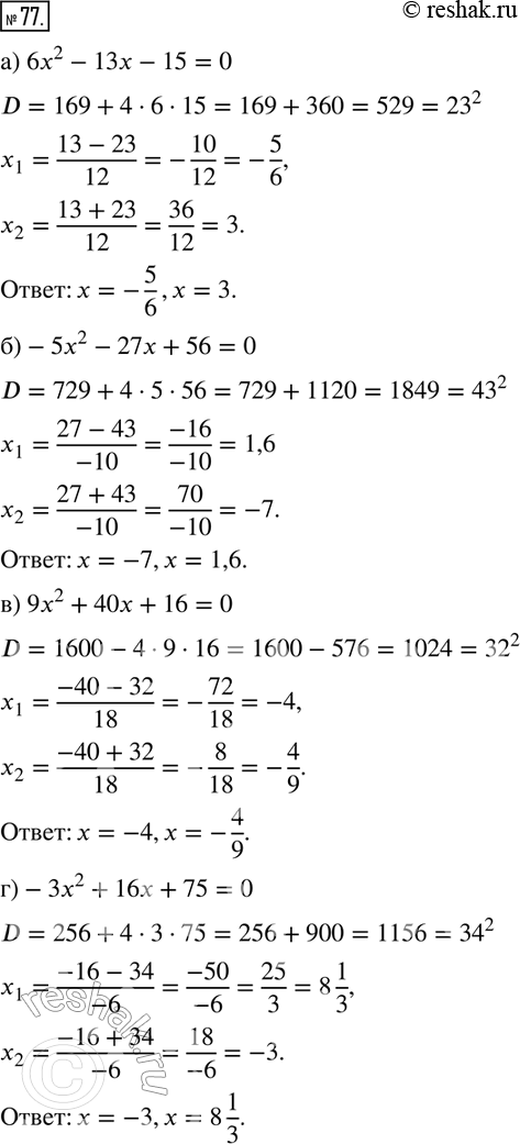  77. ) 62 - 13 - 15 = 0;) -52 - 27 + 56 = 0;) 92 + 40 + 16 = 0;) -32 + 16 + 75 =...