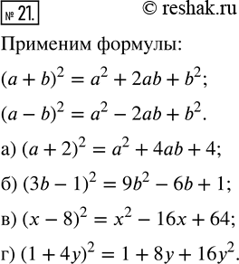  21.  ,    :) (a+2)^2;   ) (3b-1)^2;   ) (x-8)^2;   ) (1+4y)^2.  ...