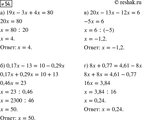  54.  :) 19x - 3x + 4x = 8;         ) 20x - 13x - 12x = 6;) 0,17x - 13 = 10 - 0,29x;   ) 8x + 0,77 = 4,61 -...