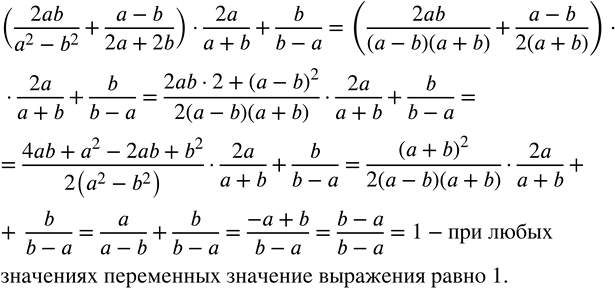  9. ,    (2ab/(a2-b2) + (a-b)/(2a+2b))*2a/(a+b) + b/(b-a)       ...