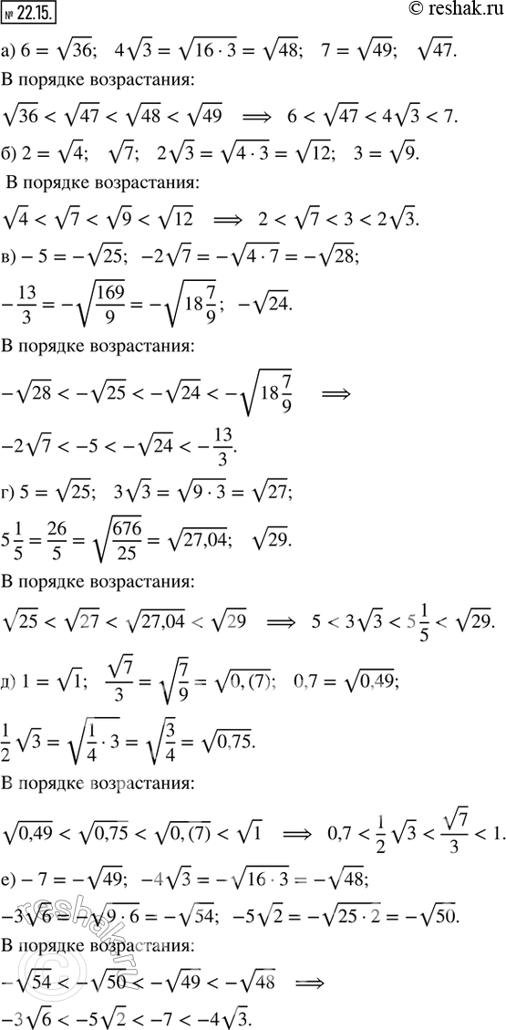  22.15.     :) 6, 4v3, 7, v47;) 2, v7, 2v3, 3;) -5, -2v7, -13/3, -v24;) 5, 3v3, 5 1/5, v29;) 1, v7/3, 0,7, 1/2 v3;)...