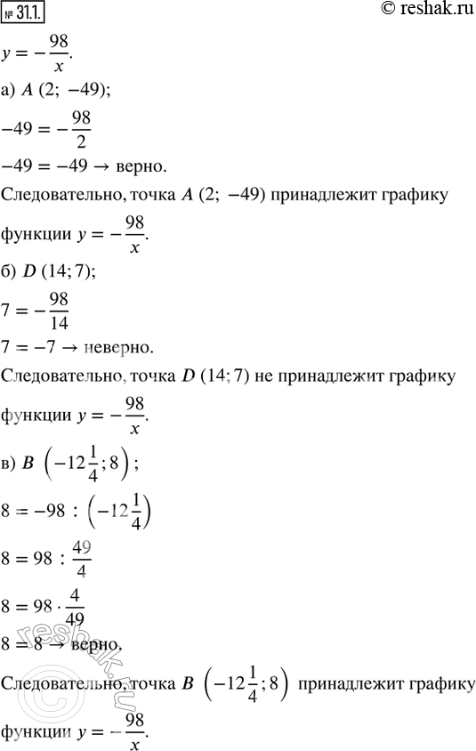  31.1.   , ,      = -98/x  :) A (2; -49);   ) B (-12 1/4; 8);   ) C (1/7; -14);) D (14; 7);...