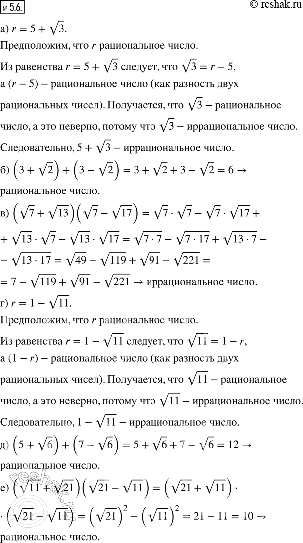  5.6. , :)  5 + v3  ;)   3 + v2  3 - v2  ;)   v7 + v13  v7- v17 - ...