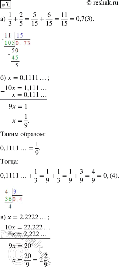  7.             :) 1/3 + 2/5;         ) 33,33333... + 8/9;) 0,1111... + 1/3;   )...