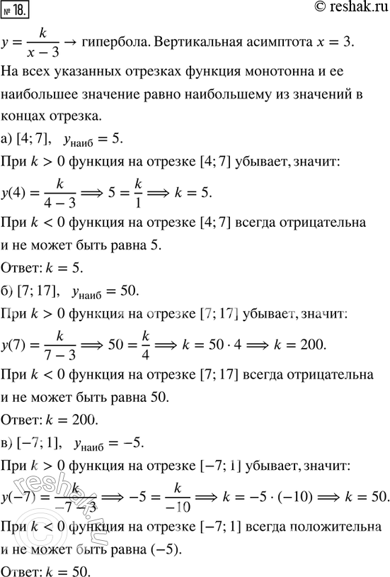  18.   k,      y = k/(x - 3)  :) [4; 7]  5;) [7; 17]  50;) [-7; 1]  -5;) [4; 7]...