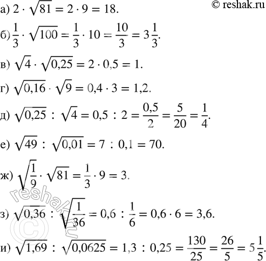  133. ) 2 *  81;)  0,16 *  9;	)  4 *  0,25;)  0,25:  4;	)  49 :  0,01;)  0,36: ...