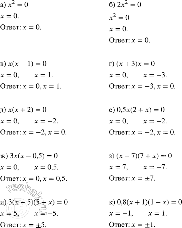    (224228):224 ) 2 = 0;	) 22 = 0;) ( - 1) = 0;	) ( + 3) = 0;) ( + 2) = 0;	) 0,5x(2+x)=0;) 3(	- 0,5) = 0;	) ( - 7)(7 +...