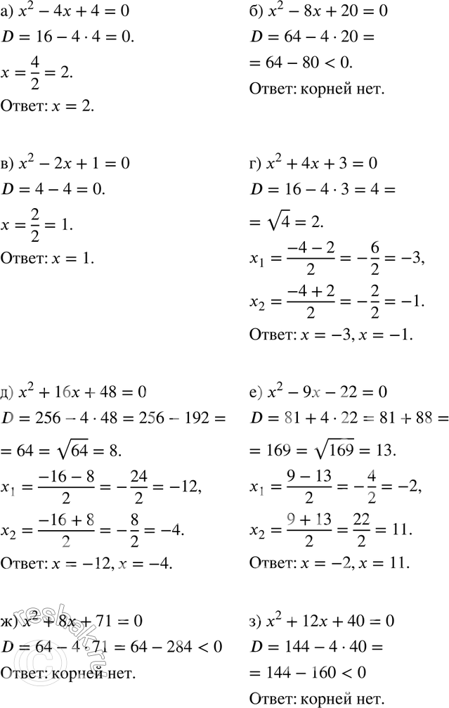  258. )	2 - 4 + 4 = 0;	) x2 - 8 + 20 = 0;) 2 - 2 + 1 = 0;	) x2 + 4 + 3 = 0;) 2 + 16 + 48 = 0;	) x2 - 9 - 22 = 0;) 2 + 8 + 71 = 0;	) x2 +...