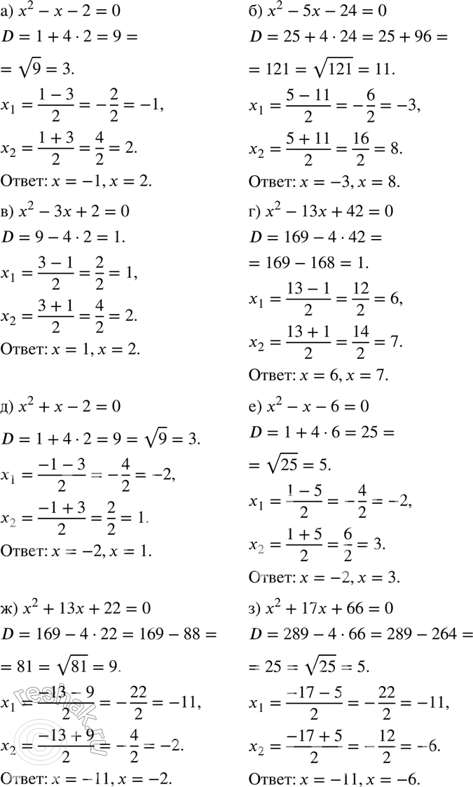  259. )	2 -  - 2 = 0;	) x2 - 5 - 24 = 0;) 2 - 3 + 2 = 0;	) x2 - 13 + 42 = 0;) 2 +  - 2 = 0;	) x2 -  - 6 = 0;) 2 + 13 + 22 = 0;	) x2 + 17...