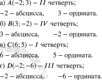  45.     :) (-2; 3); ) (3;-2); ) (6; 5); ) (-2;-6).    ...