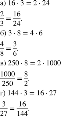  660    : ) 16 * 3 = 2 * 24;	) 3 * 8 = 4 * 6;) 250 * 8 = 2 * 1000;	) 144 * 3 = 16	*...