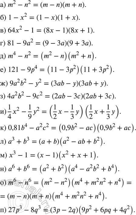  695 ) m2-n2;) 1-x2;) 64x2-1;) 81-9a2;) m4-n2;) 121-9p4;) 9a2b2-y2;) 4a2b2-9c2;) 1/4*x2 - 1/9*y2;) 0,81b4 - a2c2;) a3+b3;) x3-1;)...