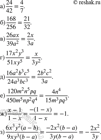    (706710):706 ) 24/42;) 168/256;) 26ax/39a2;) 17x2y3/51xy5;) 16a2b3c5/24a3bc3;) 120m2n5pq/450m5np2q4;) (x-1)/(1-x);)...