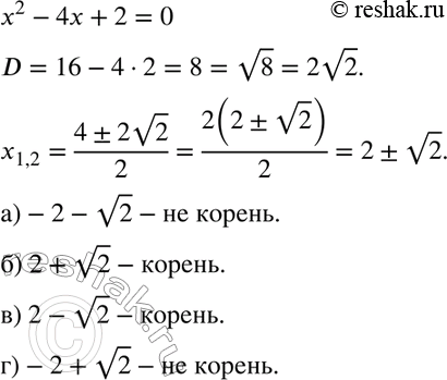  810.     2 - 4 + 2 = 0 :) -2-  2;	6) 2 +	 2; ) 2-  2; ) -2 + ...