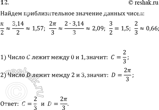  12.    (. 1.6)    D     :?/2;  2?/3;  3/2;  2/3;        ...