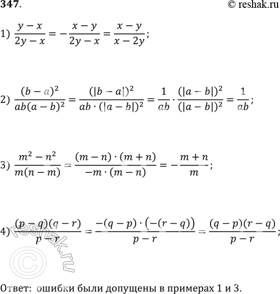  347.         ?      :1) (y - x)/(2y - x) = -(x - y)/(x - 2y);2) (b -...