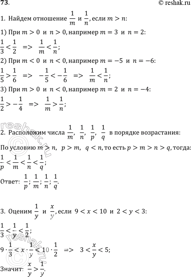  73. 1) : m > n.        ,   1/m  1/n. ( : m > 0  n > 0; m < 0 ...