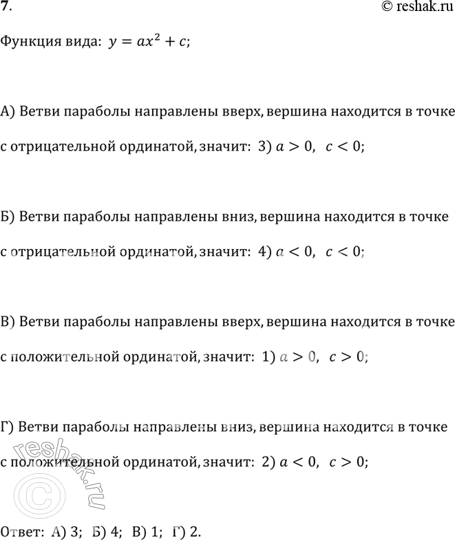  7.        = ^2 + .          .1) a > 0, c > 0;  2) a < 0,c > 0;  3)...