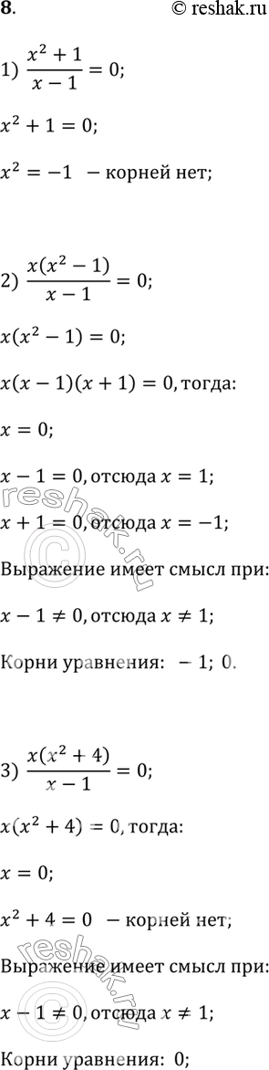  8.      ?1) (x^2 + 1)/(x - 1) = 0;2) x(x^2 - 1)/(x - 1) = 0;3) x(x^2 + 4)/(x - 1) = 0;4) x(x^2 - 4)/(x - 1) =...