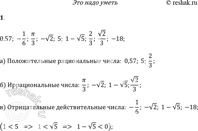  1.    0,57; -1/6; ?/2; -v2; 5; 1-v5; 2/3; v2/3; -18: )   ;6)  ;)  ...