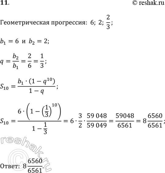  11.       6; 2; 2/3; ......