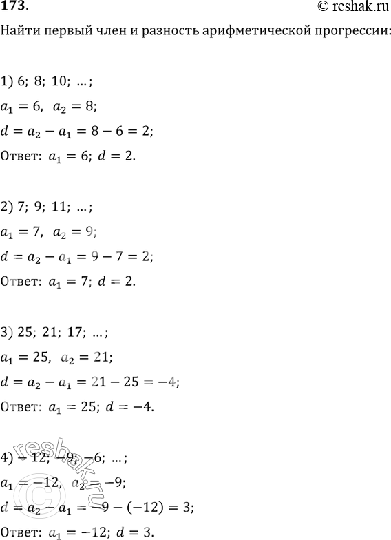  173. (.)       :1) 6, 8, 10, ...;   2) 7, 9, 11, ...;3) 25, 21, 17, ...;   4) -12, -9; -6, ......