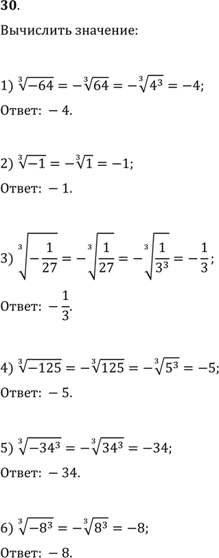  30. :1) (-64)^(1/3);   2) (-1)^(1/3);   3) (-1/27)^(1/3);4) (-125)^(1/3);   5) (-34^3)^(1/3);   6)...